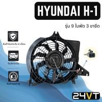 ราคา มอเตอร์พัดลมแอร์ ฮุนได เอชวัน รุ่น 9 ใบพัด 3 ขายึด (แบบพร้อมโครงพัดลม) HYUNDAI H-1 H1 พัดลมแอร์ มอเตอร์แอร์ มอเตอร์พัดลม (28251155089)
