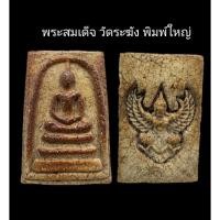 ราคา C079 พระสมเด็จ วัดระฆัง พิมพ์ใหญ่ หลังพญาครุฑ​ ขนาด 2.5X3.5 cm (27453346277)