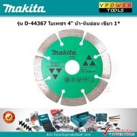 ราคา Makita D-44367 ใบเพชร 4 นิ้ว น้ำ-หินอ่อน เขียว 1* (25721013027)