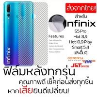 ราคา ฟิล์มหลัง Infinix Hot 10,Note 8,Zero 8i,Smart 5,4,Hot 9 Play,S5 Pro และรุ่นอื่นๆ (8906369022)
