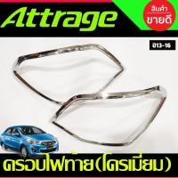 ราคา ครอบไฟท้าย ฝาไฟท้าย กรอบไฟท้าย ชุบโครเมี่ยม 2ข้าง Attrage 2013 2014 2015 2016 ใส่รวมกันได้ A (24440833184)