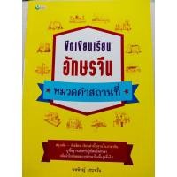 ราคา ขีดเขียนเรียน อักษรจีน หมวดคำ : สถานที่ (6235705241)