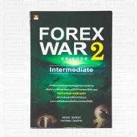 ราคา หนังสือ FOREX WAR 2 หนังสือมือสอง หนังสือหายาก สายเทรดห้ามพลาด (14515115423)