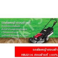 ราคา รถตัดหญ้า HRJ216 ฮอนด้าแท้ทั้งตัว (18093614612)