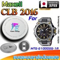 ราคา ถ่าน แบตนาฬิกา Casio g-shock MTG-G1000SG-1A แท้ เปลี่ยนเองถูกกว่า (Maxell CLB2016) (25291258322)