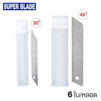ราคา ใบมีดคัตเตอร์ ใบคัตเตอร์ SUPER BLADE 45 องศา / 30องศา (ใบมีดเฉียง) สำหรับ มีดคัตเตอร์เล็ก ใหญ่ (13828350238)