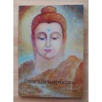 ราคา นิพพานตามพุทธวจนะ นฤพนธ์ เตชะวัฒนวรรณา (27481672139)