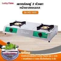 ราคา Lucky Flame เตาแก๊สลัคกี้เฟลม รุ่น HQ-102S สแตนเลสทั้งตัว หัวเตาทองเหลืองแท้ พร้อมอุปกรณ์ หัวปรับแรงดัน ครบชุด (1908152317)