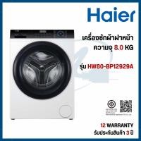 ราคา Haier เครื่องซักผ้าฝาหน้า HW80-BP12929A ขนาด 8 kg (42524111542)