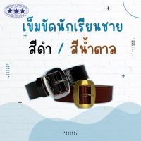 ราคา เข็มขัดนักเรียนชาย สีดำ สีน้ำตาล (40456782795)