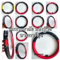 ราคา หุ้มพวงมาลัยหนัง PVC. ลายการ์ตูน#คิตตี้ #เดวิว #หมีพู #มิกกี้ #มินนี่ ลิขสิทธิ์แท้ (25638216992)