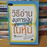 ราคา หนังสือวิธีอ่านงบการเงิน สำหรับลงทุนในหุ้น(หนังสือมือสอง) (29406445449)