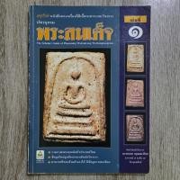 ราคา ปทานุกรม พระสมเด็จ เล่มที่ ๑ | หนังสือพระเครื่อง (42827359031)