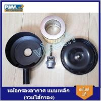 ราคา [ราคาถูก]⚙️ หม้อกรองอากาศ แบบเหล็ก หม้อกรองปั๊มลม PUMA โรตารี่ XM2525,XM2530, XM2540, XM2550 อะไหล่ปั๊มลม (15899302085)