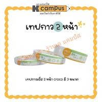 ราคา เทปกาวเยื่อ เทปกาว 2 หน้าแบบบาง Croco ยาว 10 หลา มี 3 ขนาด 12 มม.,18มม. และ 24 มม. (ราคา/ม้วน) (23267122603)