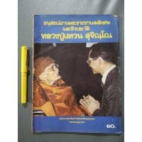 ราคา อนุสรณ์งานพระราชทานเพลิงศพ​และชีวประวัติ หลวงปู่แหวน​ สุจิณโณ​ (7679699944)