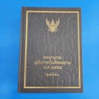 ราคา ***หนังสือมือ2*** พจนานุกรม ฉบับราชบัณฑิตยสถาน พ.ศ. 2554 (29138474823)