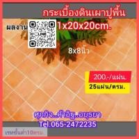ราคา กระเบื้องดินเผาปูพื้น8x8นิ้ว (24716076465)