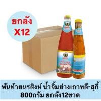 ราคา พันท้ายนรสิงห์ น้ำจิ้มย่างเกาหลี-สุกี้ 800กรัม (ยกลัง12ขวด) (27635720720)
