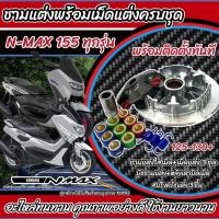 ราคา ชุดชามแต่งปรับองศา YAMAHA Aerox155 Nmax155 ชามเพิ่มความเร็ว อัตราเร่ง ปลดความเร็วสูงสุด ยามาฮ่า เอ็นแม็กซ์ แอร็อกซ์ แรง (28554380524)