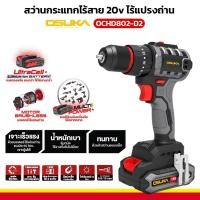 ราคา OSUKA รุ่น OCHD802-D2 สว่านกระแทกไร้สาย 20V หัวสว่านแบบเหล็ก เจาะ ขัน กระแทก อุปกรณ์ครบชุด สว่านไร้สาย (25471718625)