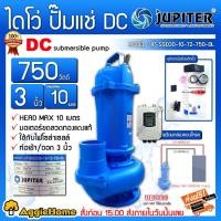 ราคา JUPITER ไดโว่ DC รุ่น JP-SQD30-10-72-750-DL 750 วัตต์ ท่อออก3นิ้ว (พร้อมกล่องคอนโทรล) โซล่าเซลล์ ปั๊มจุ่ม ปั๊มแช่ (9024726075)