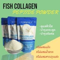ราคา กรผกา คอลลาเจน kornpaka collagen peptide คอลลาเจนปลาทะเล (15291248111)