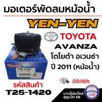 ราคา YEN-YEN มอเตอร์พัดลมหม้อน้ำ TOYOTA AVANZA โตโยต้า อเวนซ่า ปี 2011 (หม้อน้ำ) รหัสสินค้า T25-1420 (40263521338)