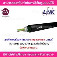 ราคา LINK สายไฟเบอร์ออฟติกแบบ Singel Mode 12 คอร์ ความยาว 200 เมตร รุ่น UFC9312A-2 (23430312679)