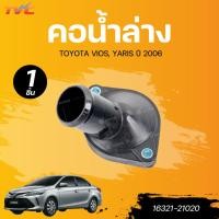 ราคา แท้ศูนย์ TOYOTA คอน้ำล่าง VIOS, YARIS 06 (NCP42, NCP91-93) (25585939795)
