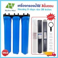ราคา HYDROMAX housing เครื่องกรองน้ำใช้ 3ขั้นตอน ขนาด 20 นิ้ว 4หุน ฟรี ชุดติดตั้ง รับประกัน1ปีเต็ม HYDRO MAX Unipure b (13018201048)