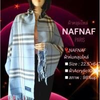 ราคา 〽️NAFNAF ผ้าห่มคลุมไหล่ผืนใหญ่ (54401975330)