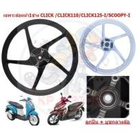 ราคา *ขายเป็นข้าง* เฉพาะล้อหน้า CLICK/CLICK-I/CLICK125-I/SCOOPY-I ขอบ14 ลายเดิม ล้อแม็กหน้าคลิก (29857853299)