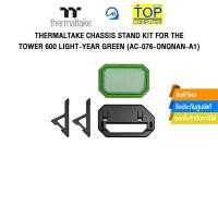 ราคา THERMALTAKE CHASSIS STAND KIT FOR THE TOWER 600 LIGHT-YEAR GREEN (AC-076-ONQNAN-A1) (43055013992)