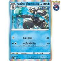 ราคา วูลาโอส จู่โจมต่อเนื่อง [Foil] [พร้อมส่ง] (S8BT 042/184 2021) จากชุด ฟิวชันอาร์ต (Pokemon Trading Card Game) (23975422127)