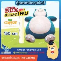 ราคา [Pre-Order] Official Pokemon Doll - Giant Snorlax - ตุ๊กตา คาบิกอน ยักษ์ 59" / 150cm (โปเกมอน แท้) (21934184737)