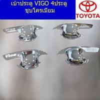 ราคา เบ้าประตู/เบ้ากันรอย/เบ้ารองมือเปิดประตู โตโยต้า วีโก้ TOYOTA VIGO 4ประตู/แคป ชุบโครเมี่ยม (5644716917)