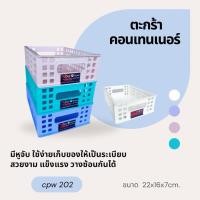 ราคา ยกโหลสุดคุ้ม ( 12 ใบ ) ตะกร้าคอนเทนเนอร์ไซส์มินิ จัดของให้เป็นระเบียบ No.202 (41619882356)