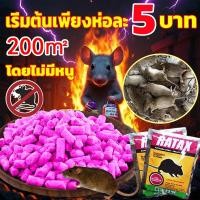 ราคา อัตราการฆ่าแมลง 100%ยาฆ่าหนู ไล่หนู ฆ่าหนู กำจัดหนู1,000 ตารางเมตรโดยไม่มีหนู ยาฆ่าหนูในบ้าน ตายไม่มีกลิ่น (29922225985)