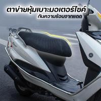 ราคา หุ้มเบาะมอไซ (MR_060) ตาข่ายหุ้มเบาะมอเตอร์ไซค์ กันความร้อน ตาข่ายระบายอากาศ (8865029878)