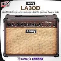 ราคา [โค้ดลด1000-✅] แอมป์อคูสติก Laney LA30D แอมป์กีต้าร์โปร่ง 30 วัตต์ ลำโพงสเตอริโอ เสียบไมค์ได้ มีเอฟเฟค Reverb ในตัว (10065560018)