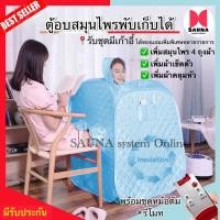 ราคา ✅พร้อมส่ง✅ตู้อบสมุนไพร ซาวน่า ไอน้ำ อบอยู่ไฟหลังคลอด สูตรเข้มข้น ลดน้ำหนัก ซาวน่า พร้อมของแถมอีกเพียบ (3896653259)