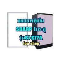 ราคา ขอบยางตู้เย็น SHARP 1ประตู รุ่นSJ-E17A (3983538867)