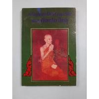 ราคา หนังสือท่านเจ้าคุณนรรัตน์ราชมานิต (26985901555)