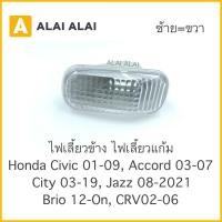 ราคา 【C005】 ราคาต่อ1ชิ้นไฟเลี้ยวข้างแก้ม Honda Civic 2001-08, Accord 03-07, City 09-2019, Jazz 08-On, Brio 2012, Crv 2002-06 (10492533084)
