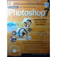 ราคา คู่มือการเรียนรู้และเทคนิคการใช้งาน Adobe Photoshop 7 ฉบับเรียนลัดพิเศษ พร้อม CD-ROM สอนการใช้งาน (23176854937)