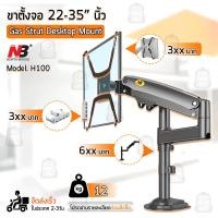 ราคา Qbags- NB H100 ขาตั้ง จอ มอนิเตอร์ 1 จอ หนีบโต๊ะ ขาแขวนทีวี ขาตั้งจอคอม ขายึดจอคอม ขาแขวนจอ Monitor Desk Mount (10949508275)
