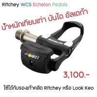 ราคา Ritchey บันไดจักรยานเสือหมอบ WCS Echelon Pedals (27424594199)