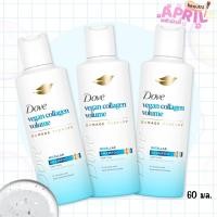 ราคา ( 1 ขวด ) DOVE VEGAN COLLAGEN VOLUME โดฟ วีแกน คอลลาเจนวอลลุ่ม ไมเซล่าแชมพู ขนาด 60 มล. (57603432484)