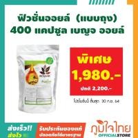 ราคา ฟิวชั่นออยล์ (แบบถุง) 400 แคปซูล เบญจ ออยล์ 1 ชิ้นราคาพิเศษ (13907508278)
